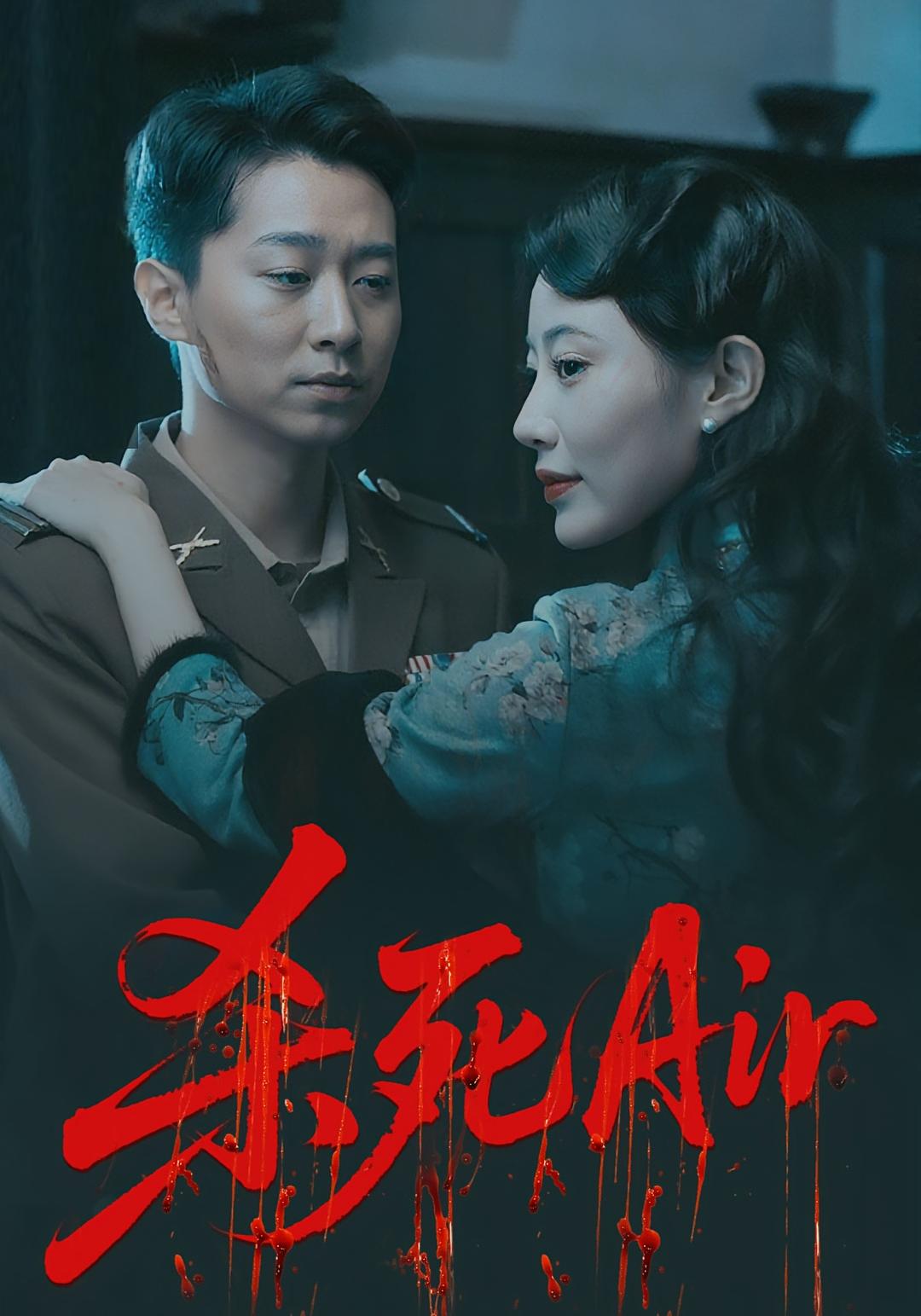 短剧 《杀死Air》 完整版高清资源免费看，在线全集随心享，短剧杀死Air全集免费看  第1张
