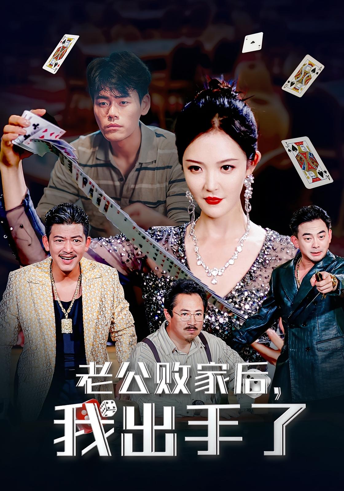 短剧 《老公败家后我出手了》 免费在线看高清视频，全集完整版任你选，老公败家后我出手了  第1张