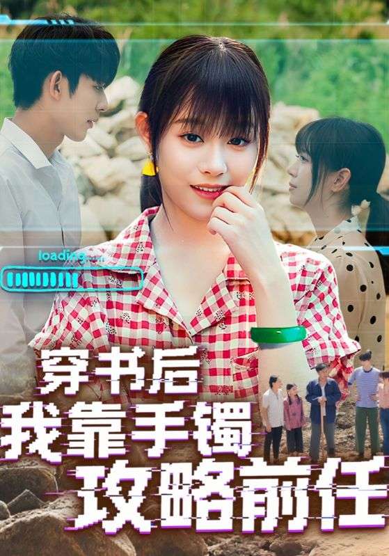 短剧 《穿书后我靠手镯攻略前任》 免费在线看高清作品，全集完整版任你选，穿书手镯攻略前任全集  第1张