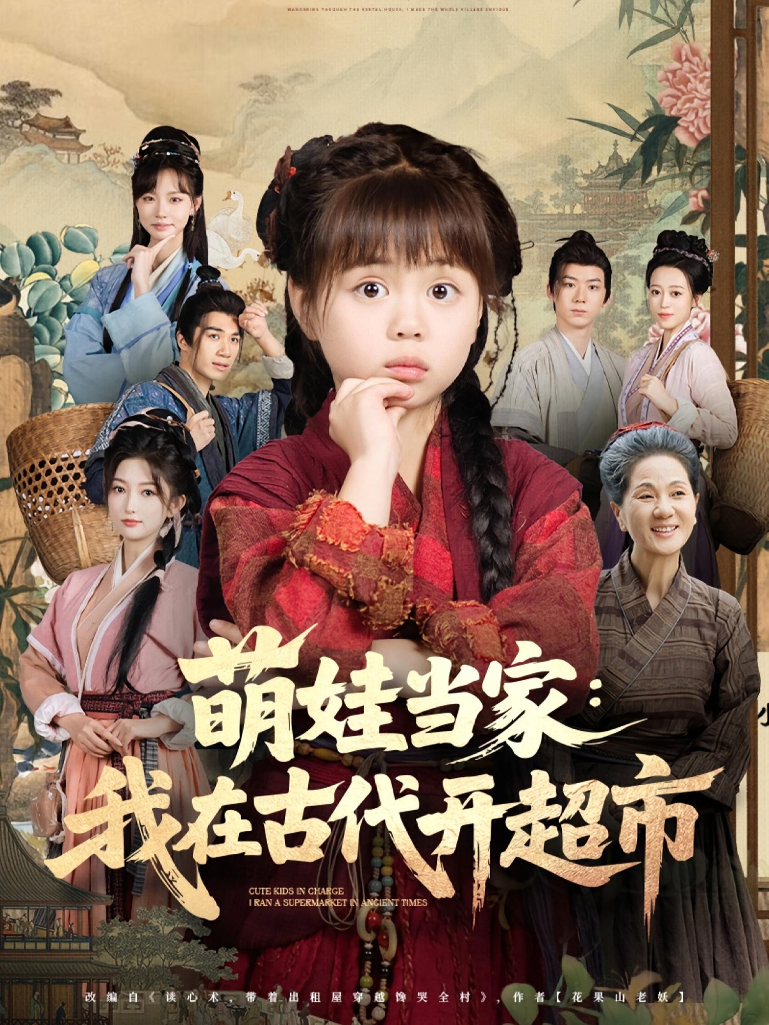 短剧 《萌娃当家我在古代开超市》 高清影像全集免费在线，完整版观看更畅快，萌娃古代开超市  第1张