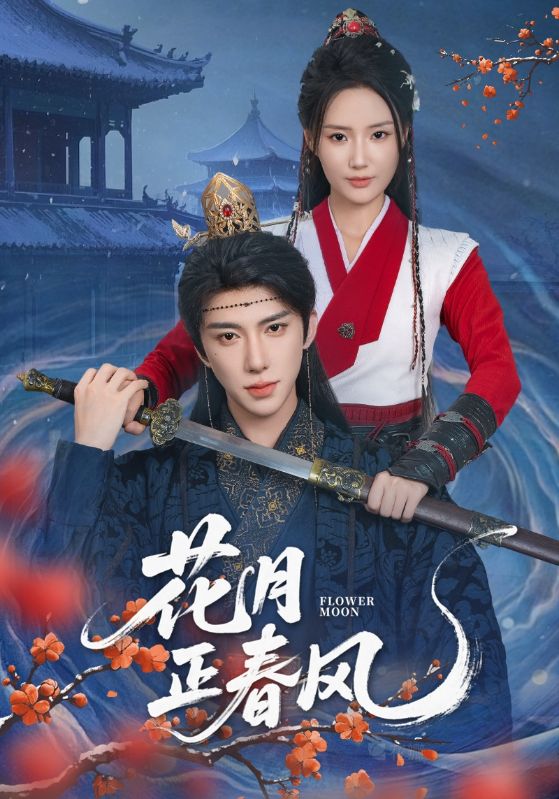 短剧 《花月正春风》 高清资源全集免费在线，完整版观看更自由，花月正春风高清全集免费看  第1张