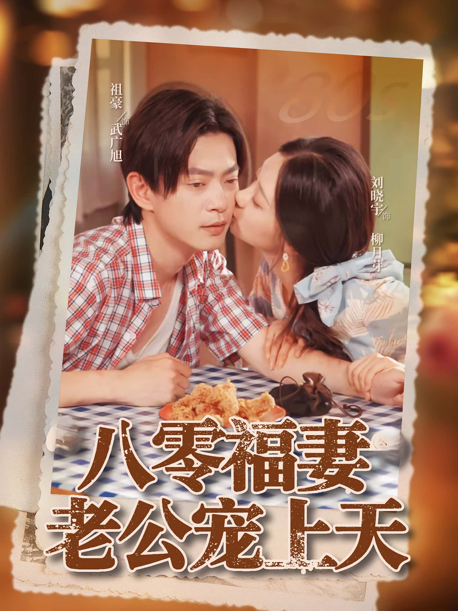 短剧 《八零福妻老公宠上天》 免费高清影像全集在线，完整版观看无束缚，八零福妻老公宠上天  第1张