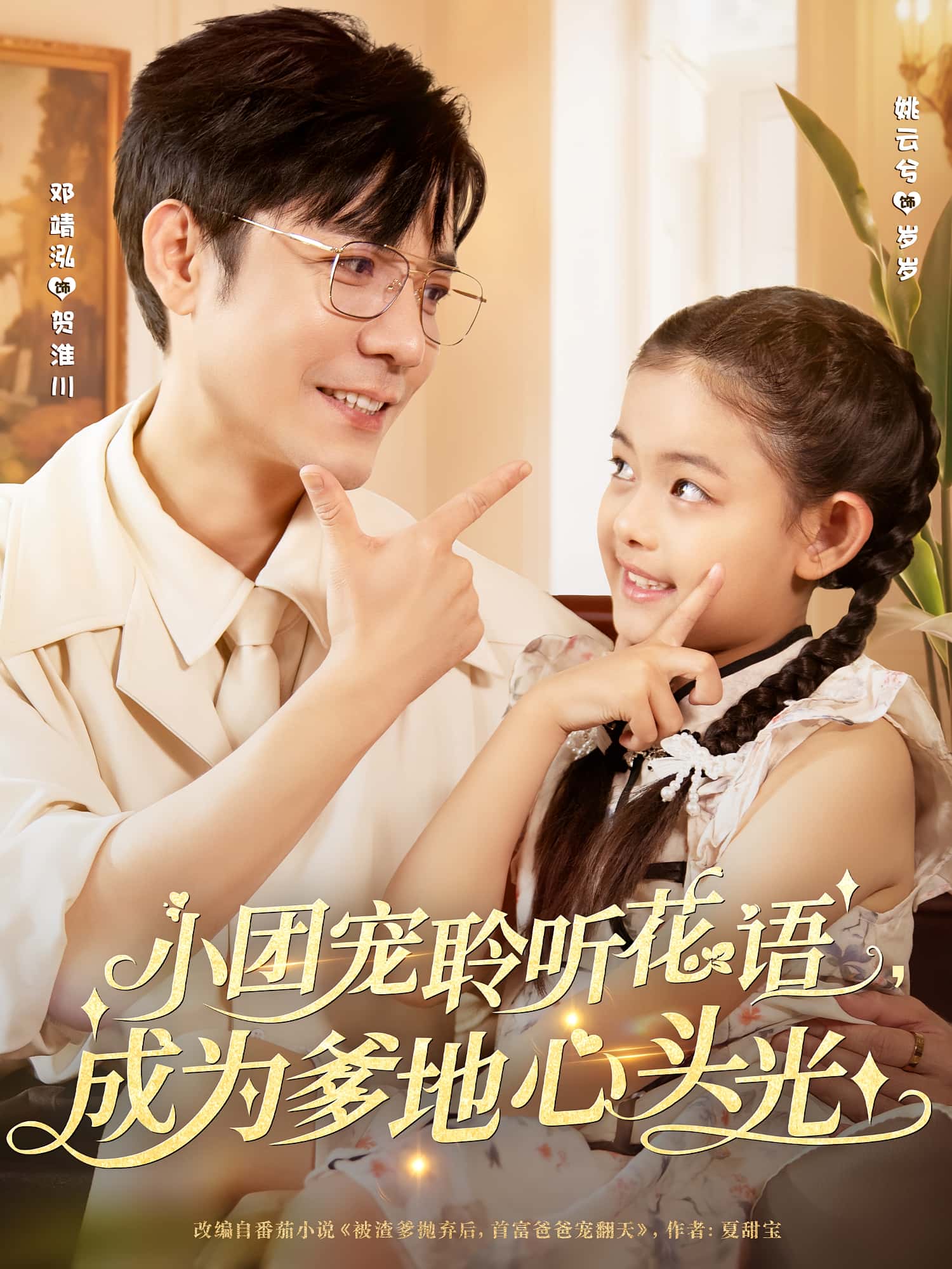 短剧 《小团宠聆听花语成为爹地心头光》 免费高清作品全集在线，完整版观看无限制，小团宠花语成爹心头光  第1张