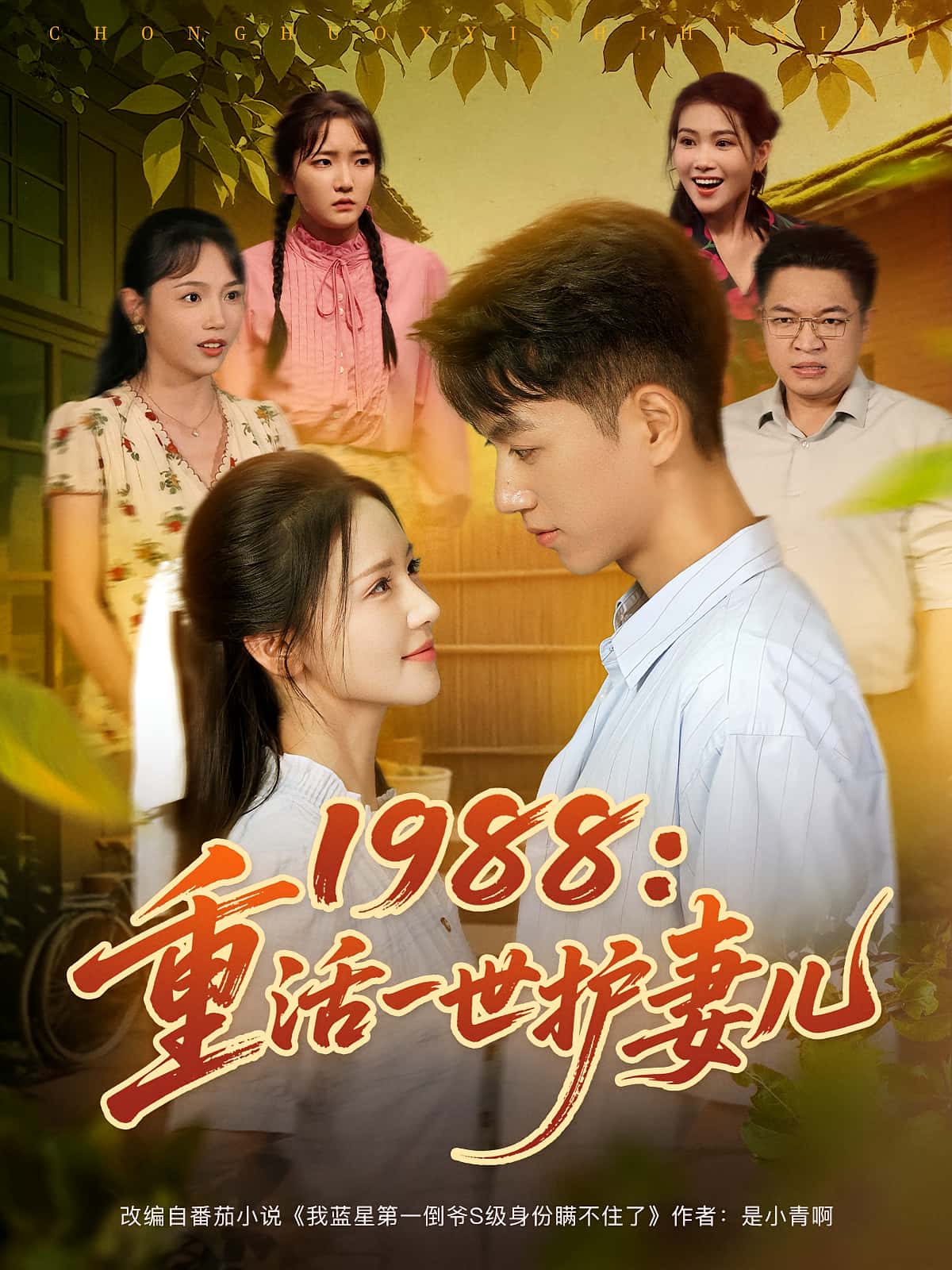 短剧 《1988重活一世护妻儿》 免费在线看高清作品，全集完整版任你选，1988重活一世护妻儿  第1张