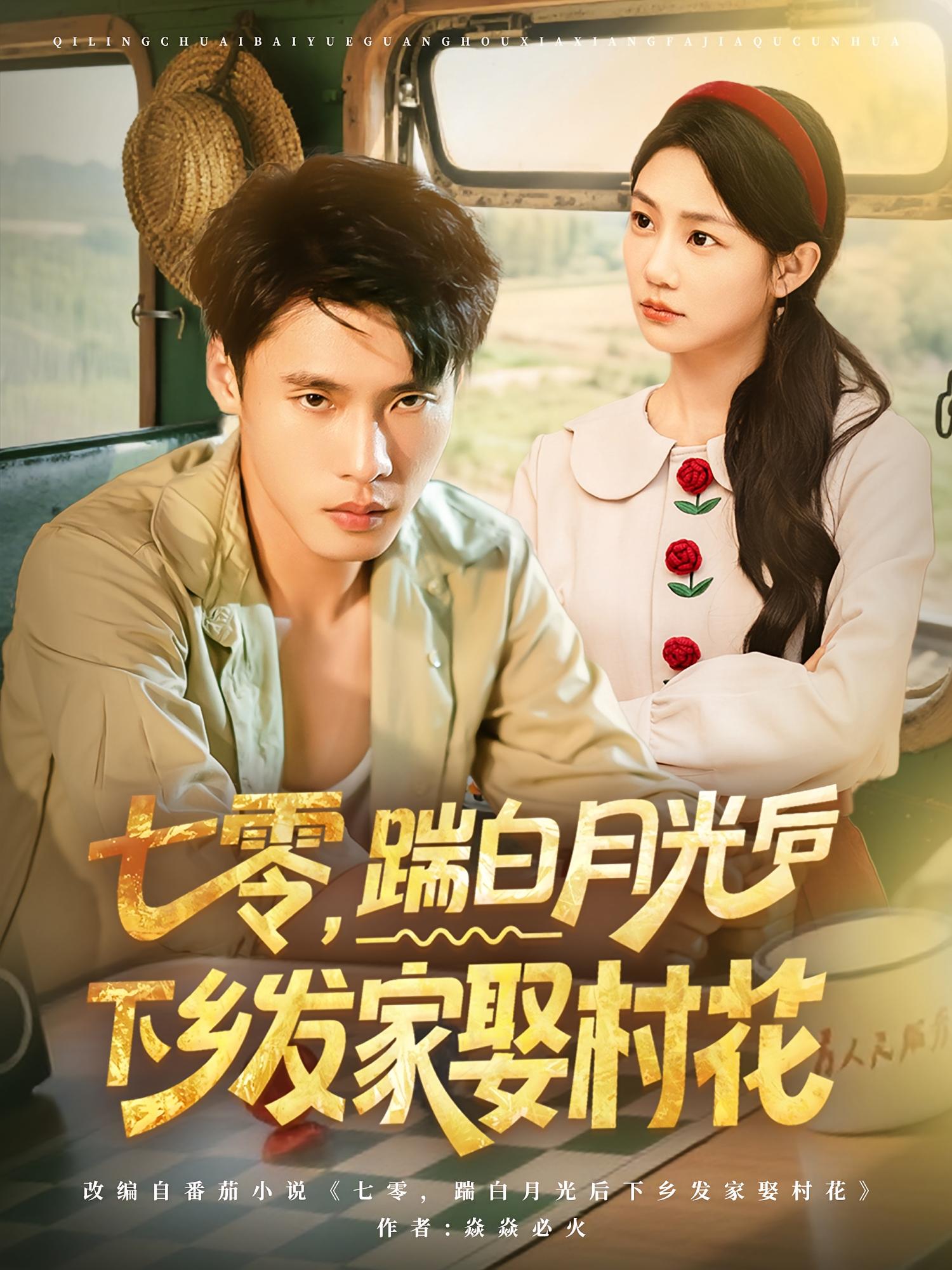 短剧 《七零踹白月光后下乡发家娶村花》 免费在线观看高清内容，全集完整版无遗漏，七零踹白月光后下乡发家娶村花  第1张