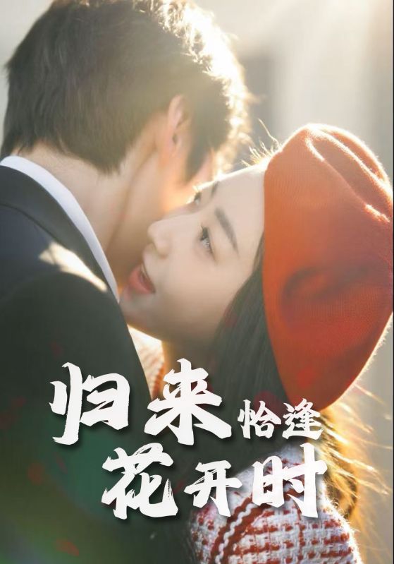短剧 《归来恰逢花开时》 完整版高清作品免费看，在线全集随心选，归来恰逢花开时  第1张