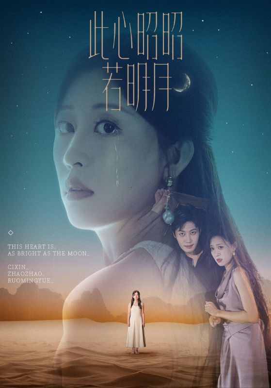 短剧 《此心昭昭若明月》 完整版高清资源免费看，在线全集任你选，此心昭昭若明月全集免费看  第1张