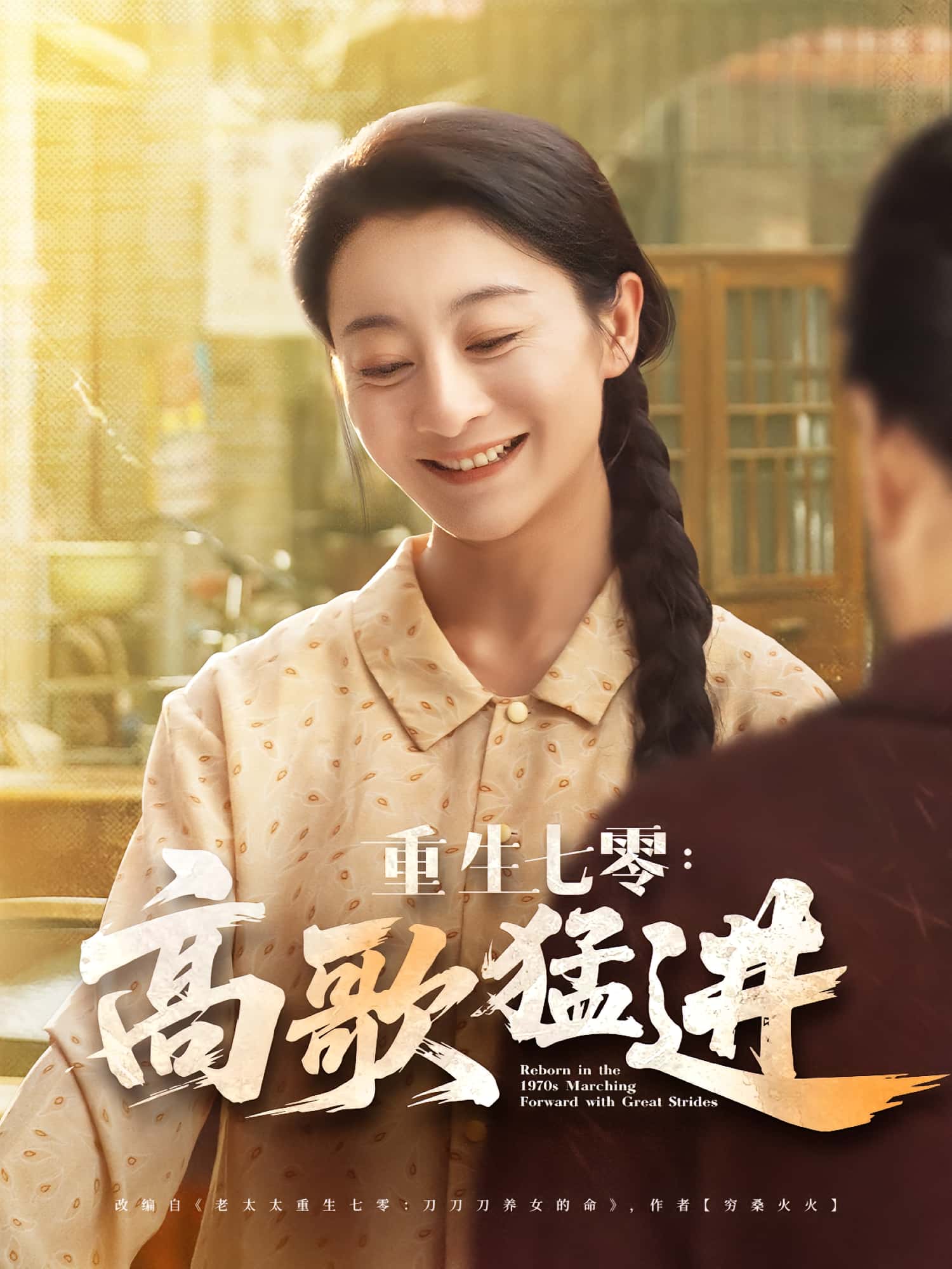 短剧 《重生七零高歌猛进》 免费在线观看高清资源，全集完整版无障碍，重生七零高歌猛进免费看  第1张