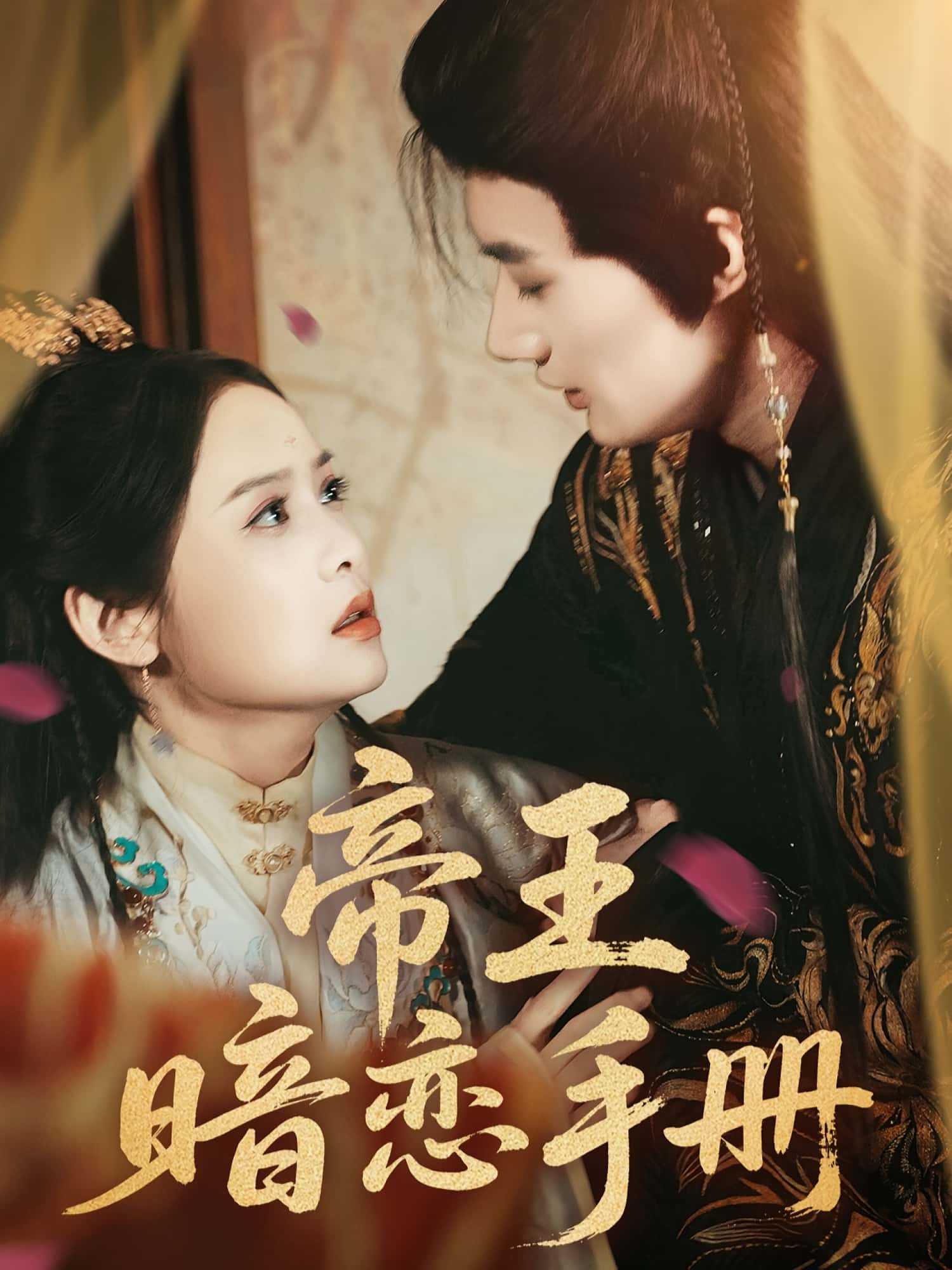 短剧 《帝王暗恋手册》 免费在线观看高清作品，全集完整版无遗漏，帝王暗恋手册免费看  第1张