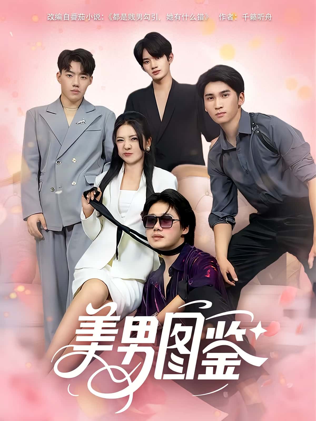 短剧 《美男图鉴》 免费在线观看高清视频，全集完整版无遗漏，美男图鉴免费高清全集  第1张