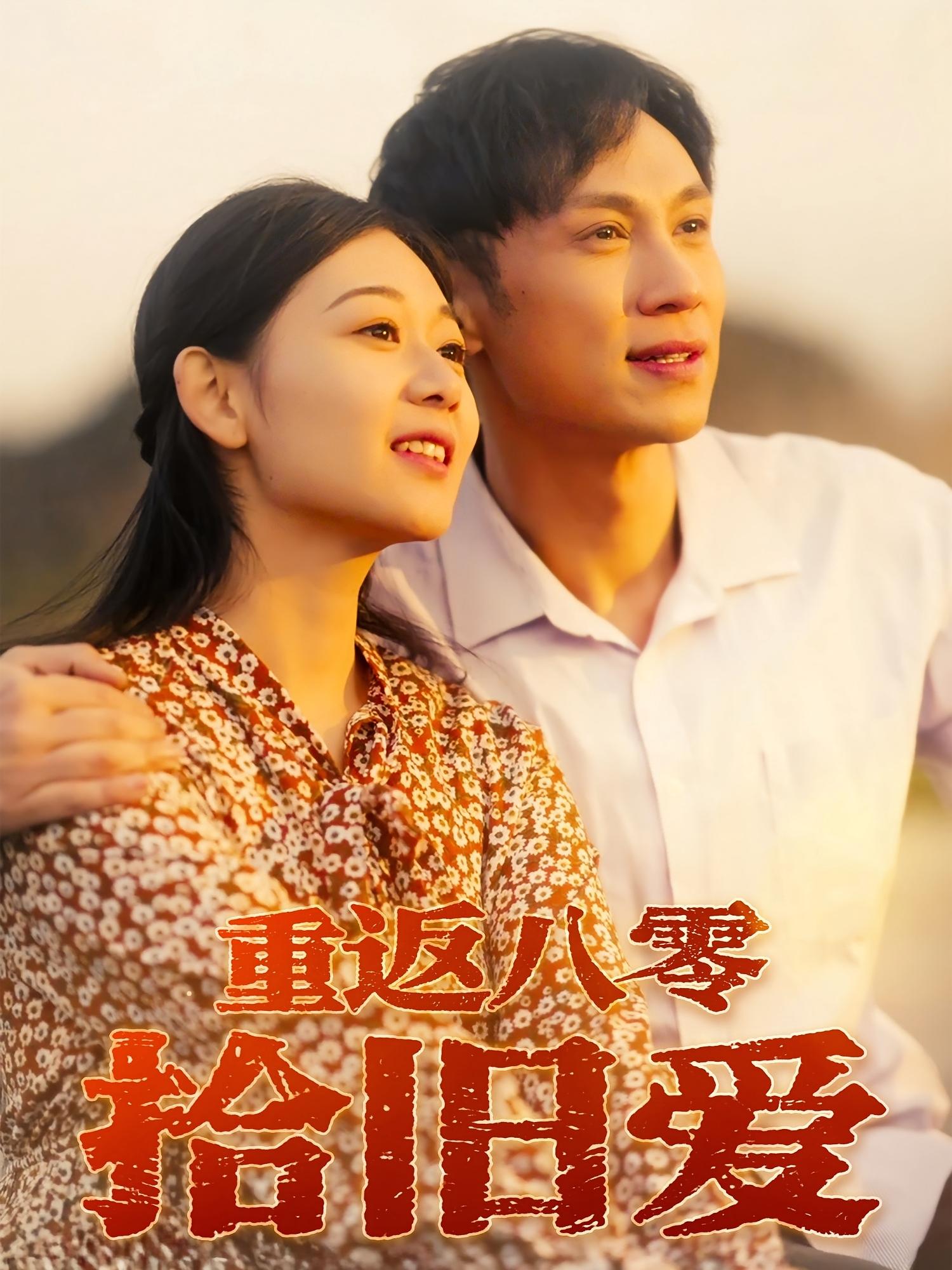 短剧 《重返八零拾旧爱》 高清影像全集免费在线观，完整版尽享精彩，重返八零拾旧爱  第1张