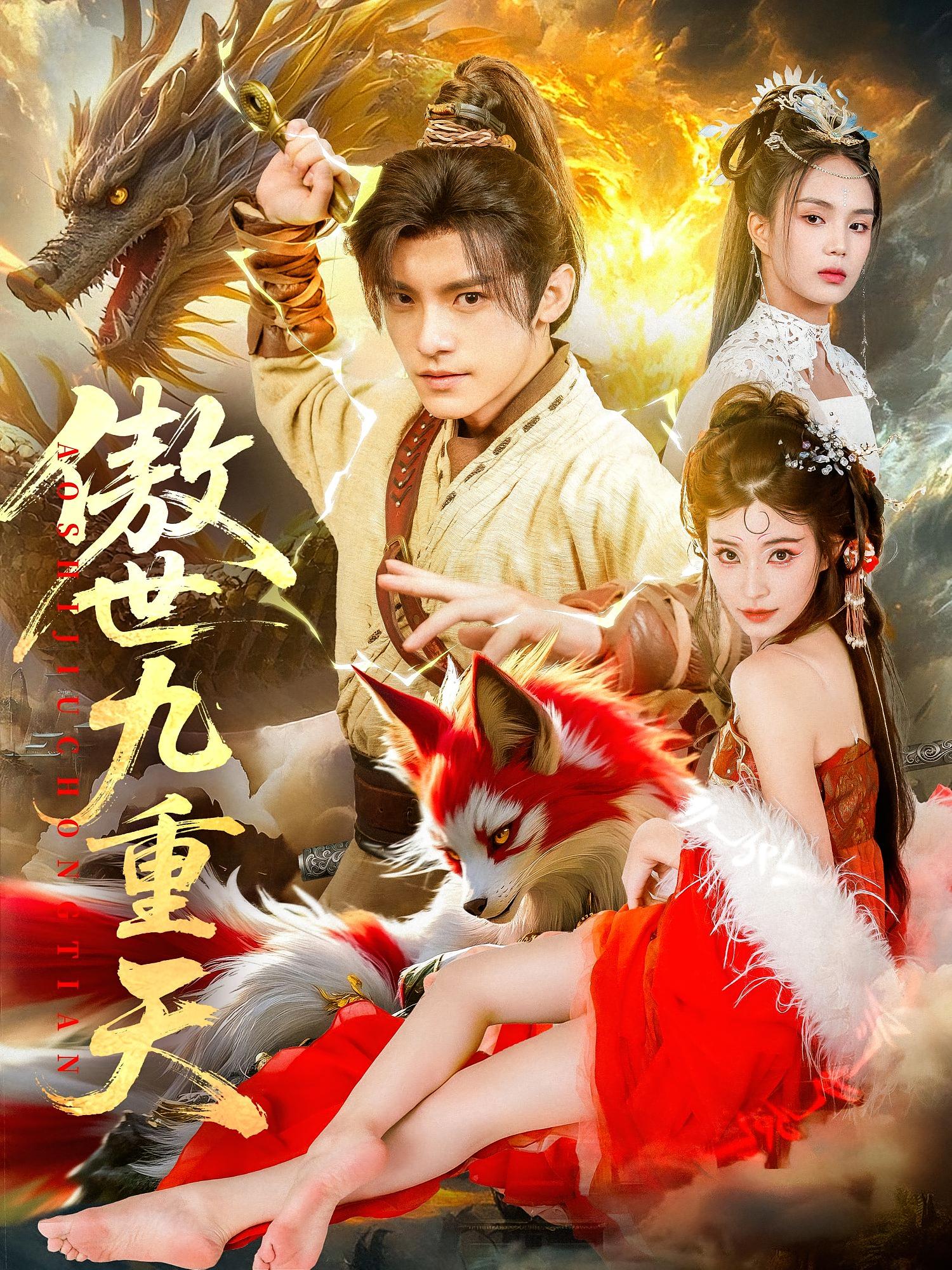 短剧 《傲世九重天》 高清资源全集免费在线观，完整版尽享视听，傲世九重天高清全集免费看  第1张