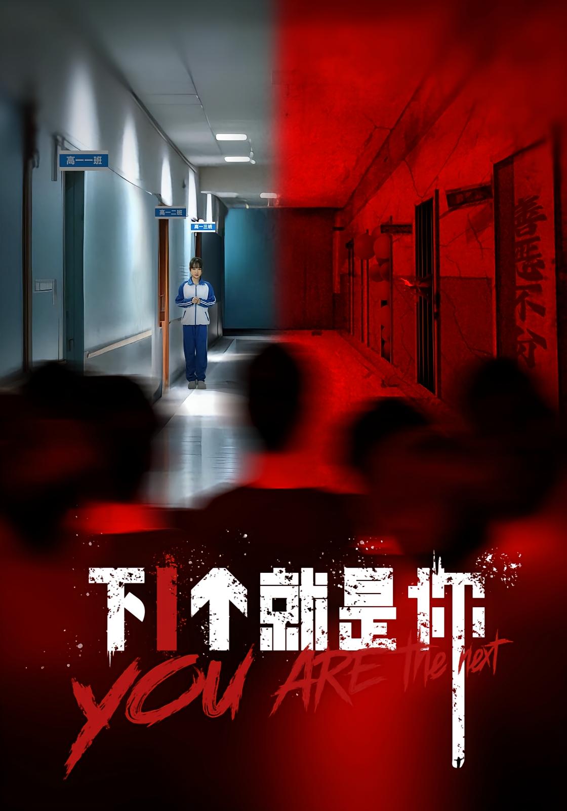 短剧 《下1个就是你》 1080P HD 高清全集完整版免费在线观看，下1个你就高清全集