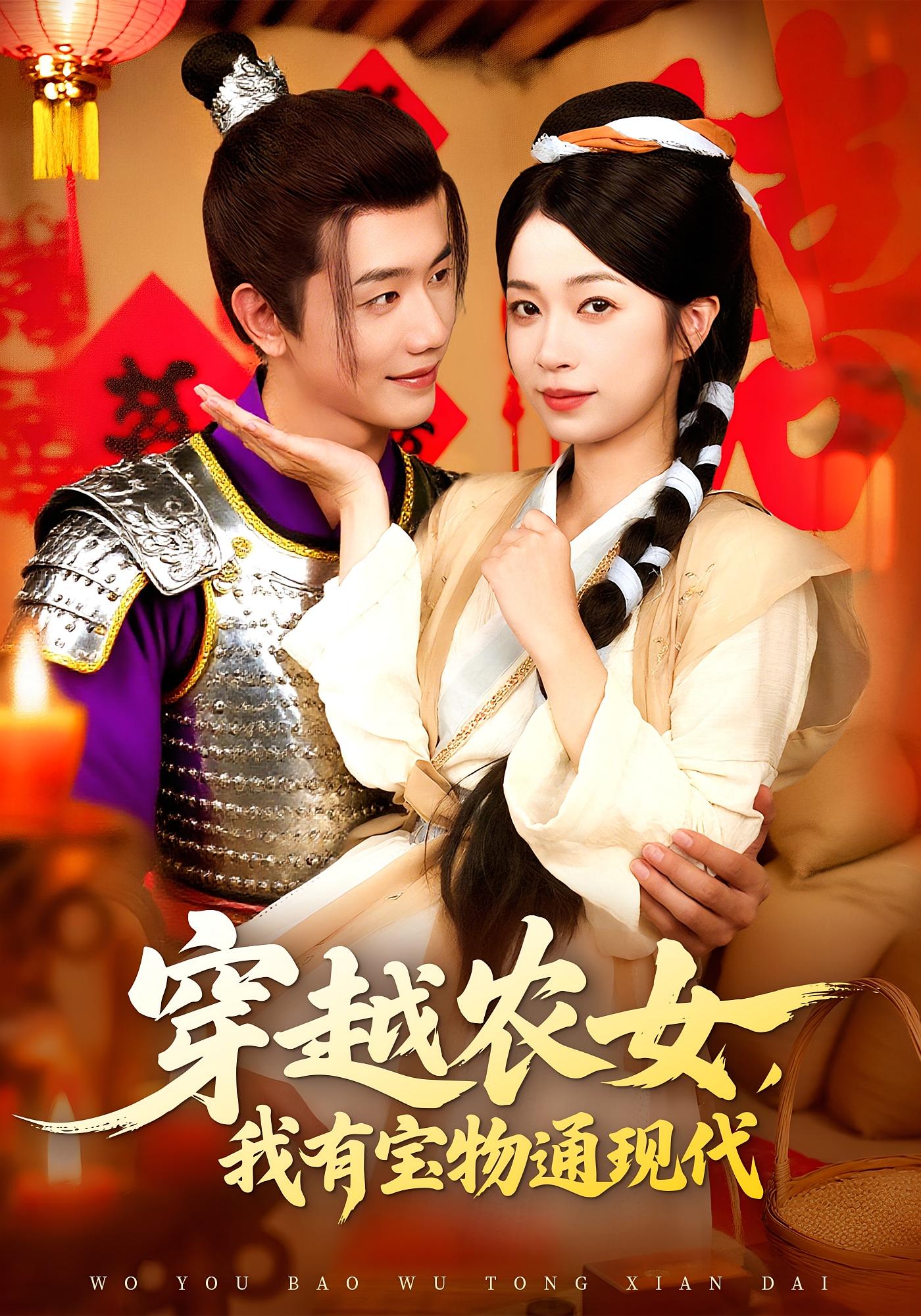 短剧 《穿越农女我有宝物通现代》 超高清全集完整版在线免费观看，穿越农女通现代免费看  第1张