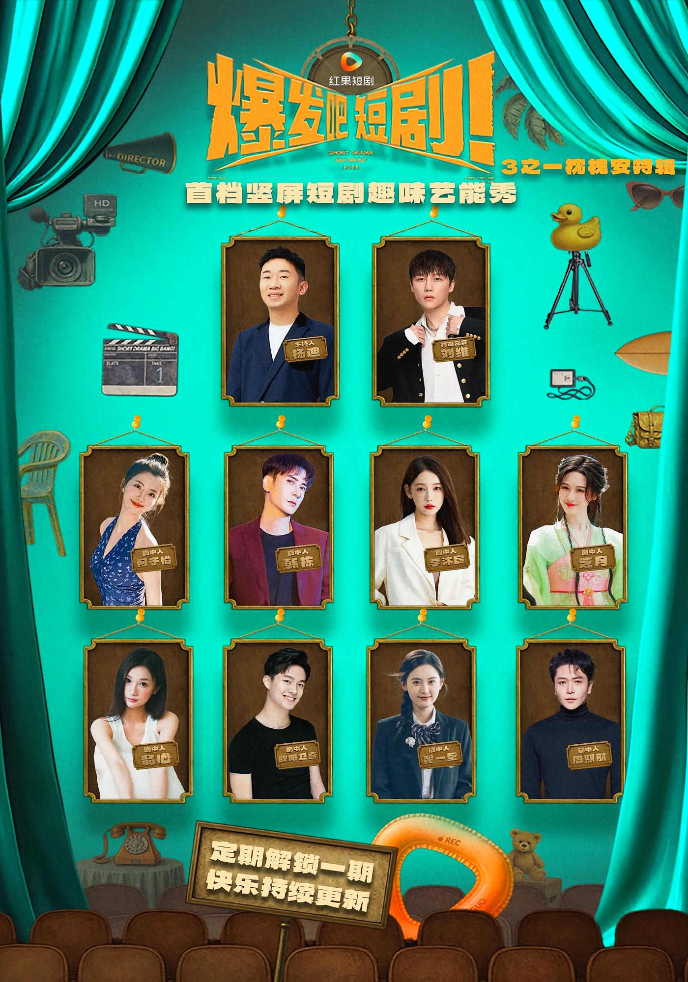 短剧 《爆发吧短剧3之枕槐安特辑》 HD 高清完整全集免费在线播放，短剧枕槐安高清全集  第1张