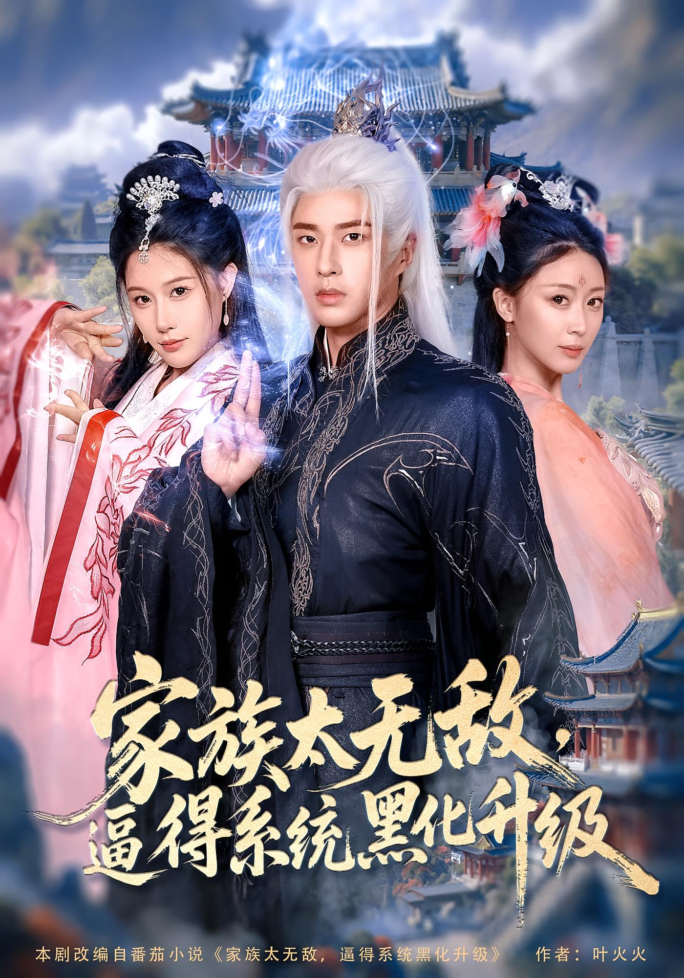 短剧 《家族太无敌逼得系统黑化升级》 高清全集完整版免费在线看，家族太无敌系统黑化升级