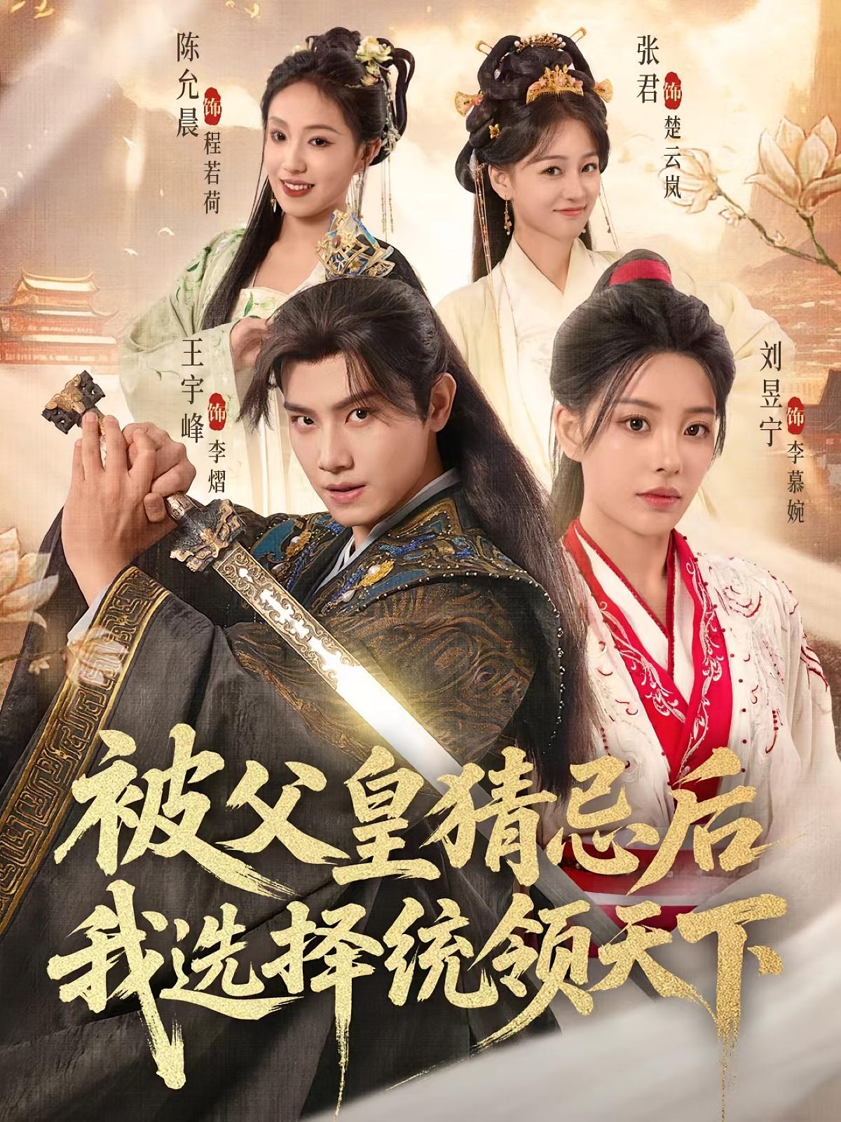 短剧 《被父皇猜忌后我选择统领天下》 超高清全集在线免费观看完整版，被父皇猜忌后我统领天下