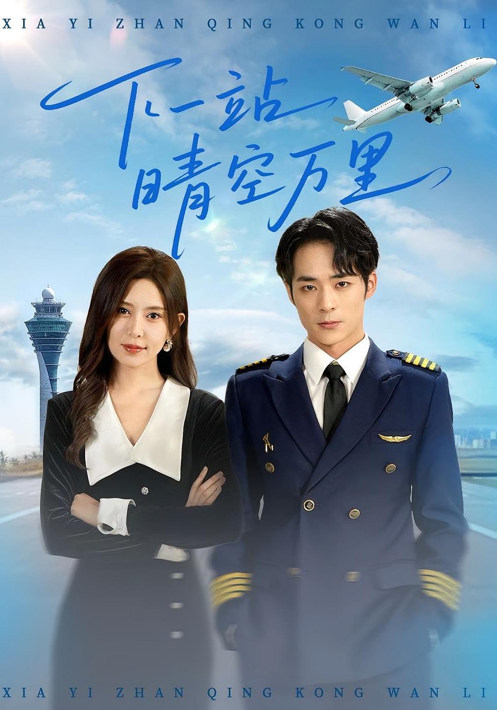 短剧 《下一站晴空万里》 HD 高清全集完整版免费在线看，下一站晴空万里高清全集