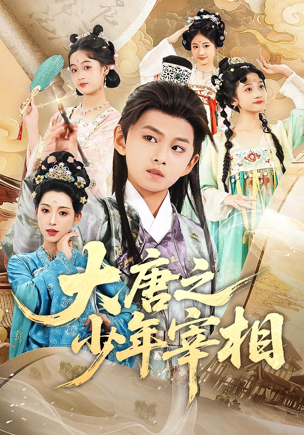 短剧 《大唐之少年宰相》 超高清完整全集无删减版在线免费观看，少年宰相超高清全集