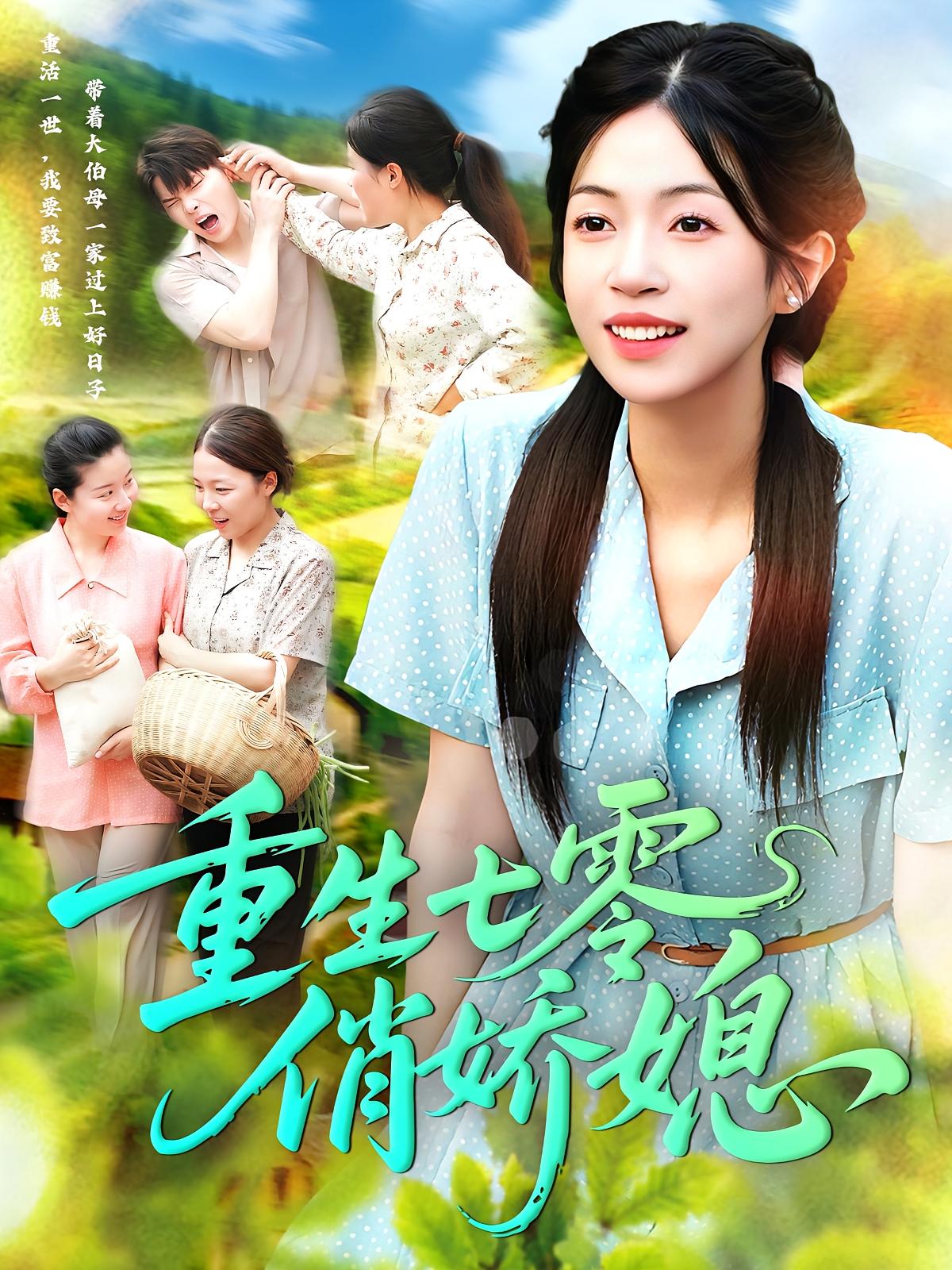 短剧 《重生七零俏娇媳》 免费观看超高清完整全集在线播放，重生七零俏娇媳免费看