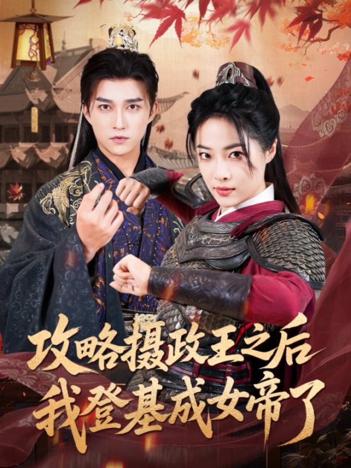 短剧 《攻略摄政王之后我登基成女帝了》 高清全集无删减版在线免费看，女帝攻略，摄政王后登基路  第1张