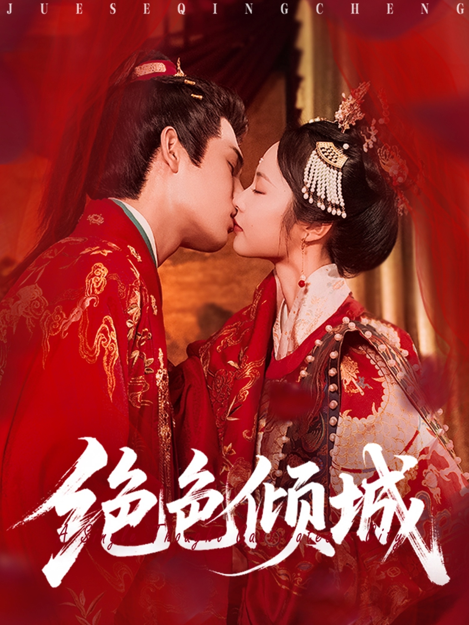 短剧 《绝色倾城》 免费超高清全集完整版在线播放，绝色倾城免费高清全集  第1张