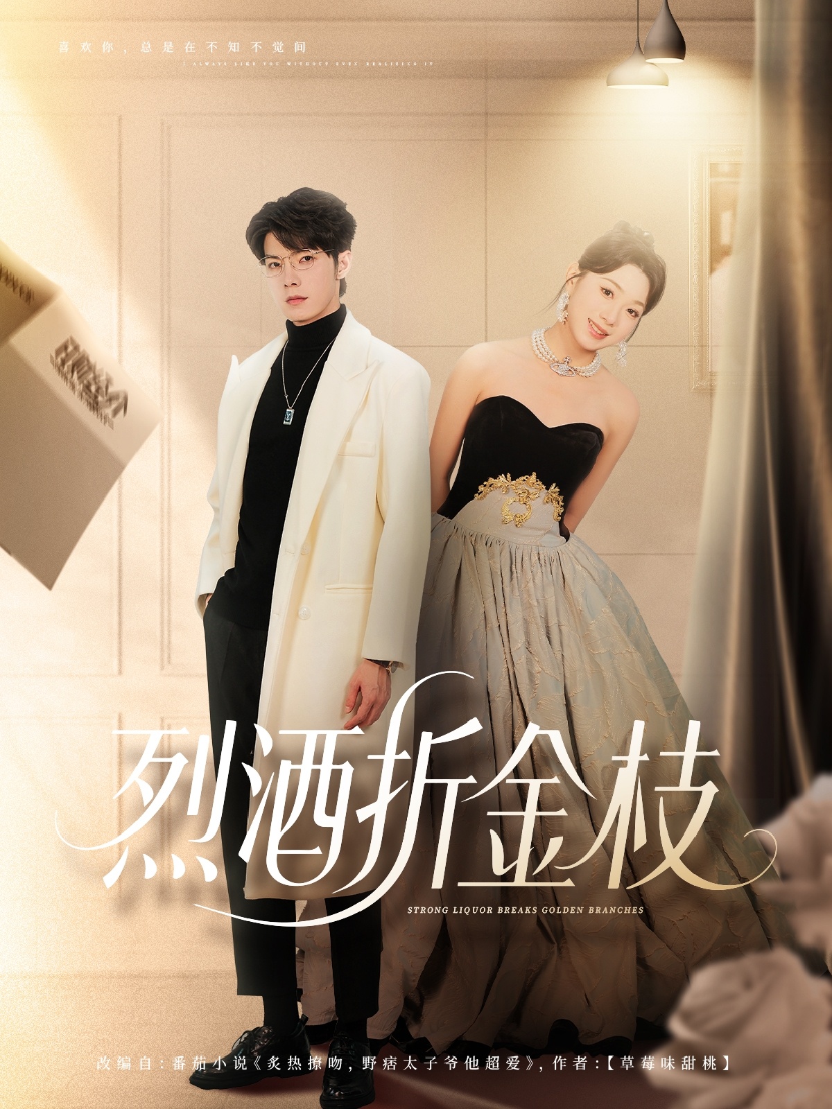 短剧 《烈酒折金枝》 免费在线观看超高清全集完整版，烈酒折金枝免费全集