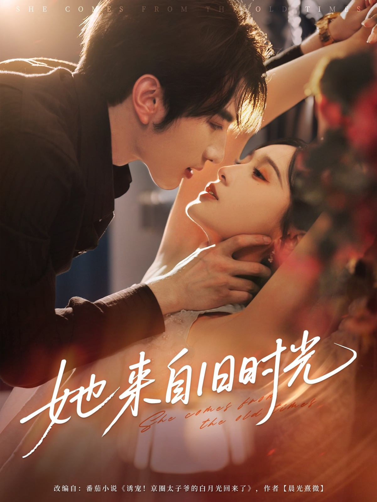 短剧 《她来自旧时光》 超高清全集无删减版在线免费播放，她来自旧时光超高清全集