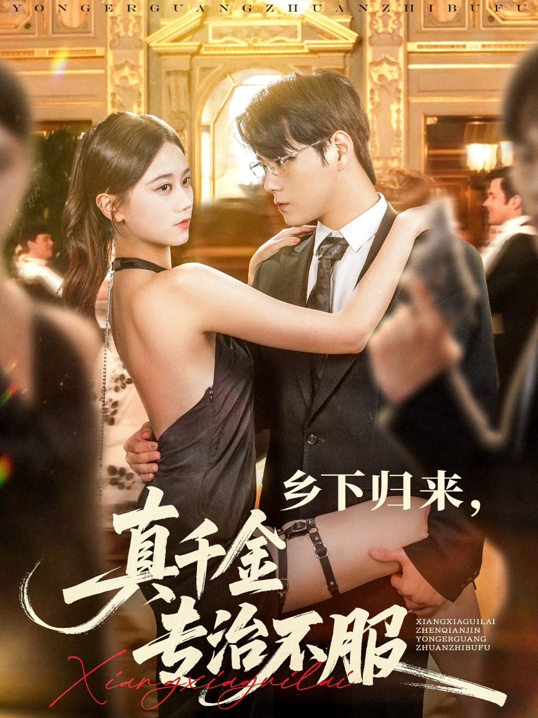 短剧 《乡下归来真千金专治不服》 HD 高清全集无删减版免费在线观看，乡下归来真千金专治不服