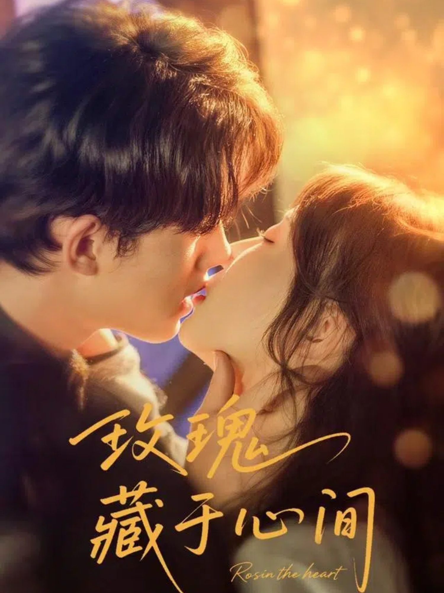 短剧 《玫瑰藏于心间》 HD 超高清全集完整版免费在线看，玫瑰藏于心间全集免费看