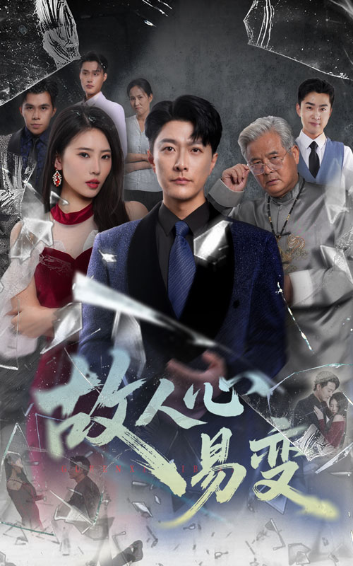 短剧 《故人心易变》 高清完整全集无删减版在线免费播放，故人心易变高清全集免费看