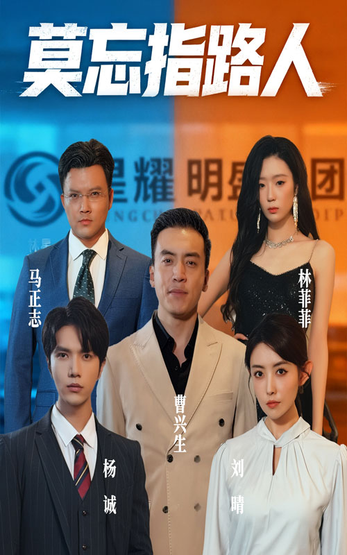 短剧 《莫忘指路人》 免费超高清无删减全集完整版在线播放，免费看莫忘指路人全集