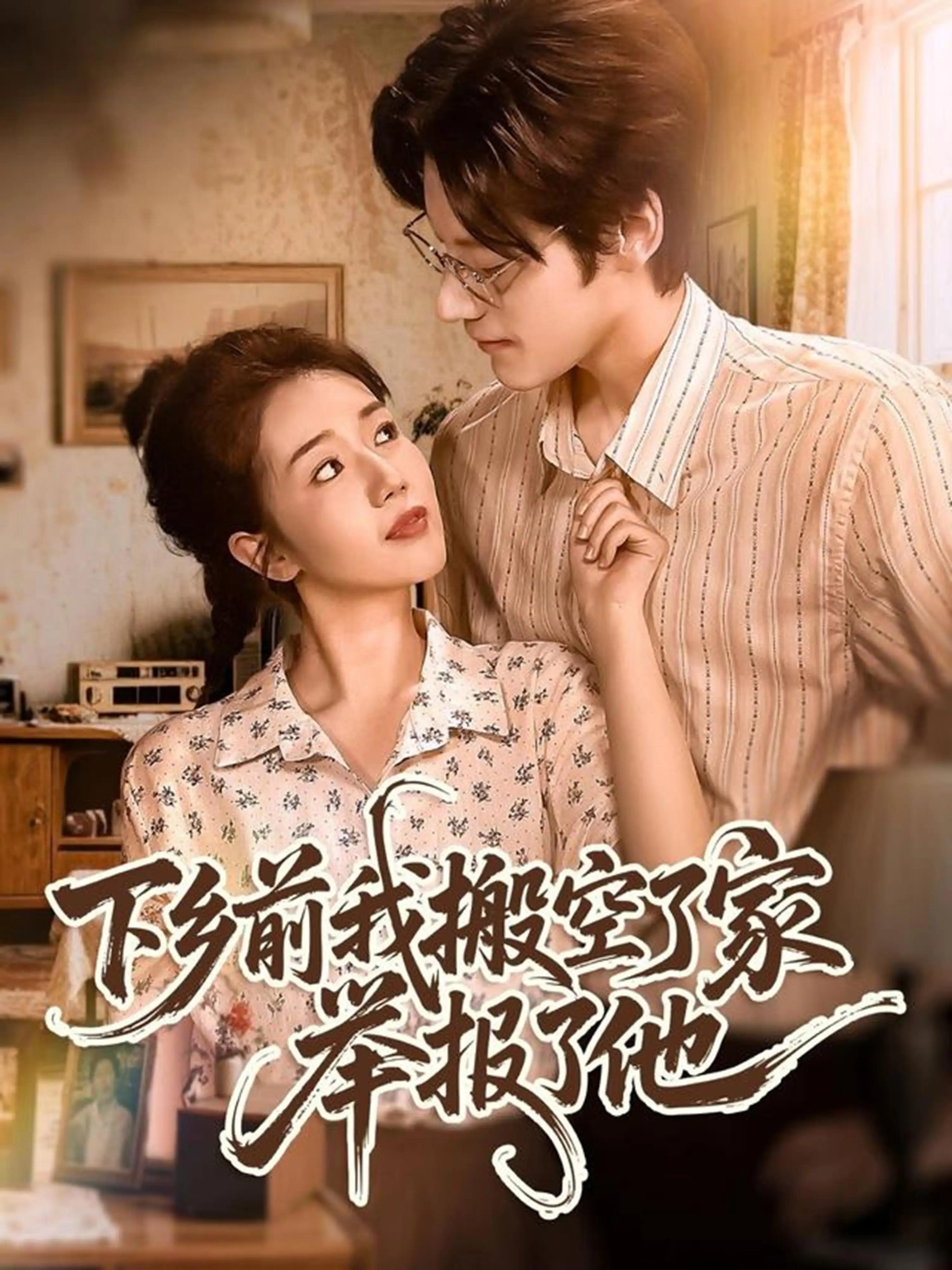 短剧 《下乡前我搬空了家举报了他》 1080P 高清全集在线免费观看无删减版，下乡前我搬空了家举报了他